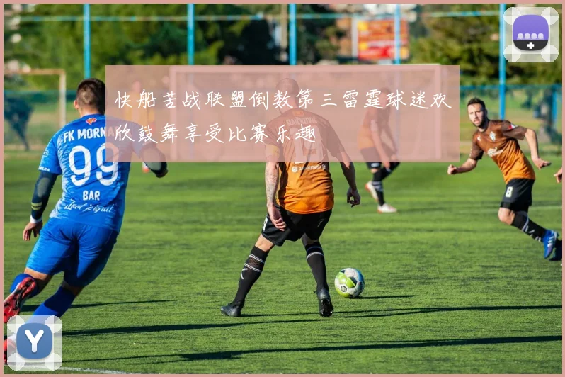 快船苦战联盟倒数第三雷霆球迷欢欣鼓舞享受比赛乐趣