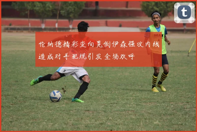 伦纳德精彩变向晃倒伊森强攻内线造成对手犯规引发全场欢呼