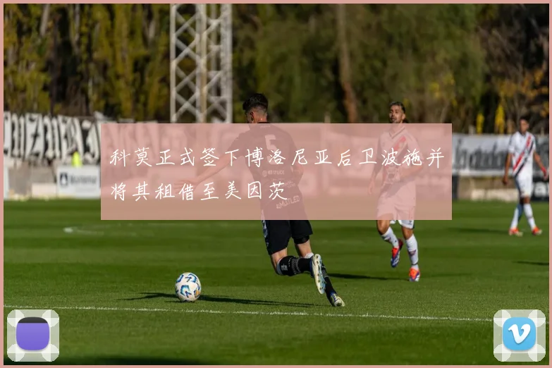 科莫正式签下博洛尼亚后卫波施并将其租借至美因茨
