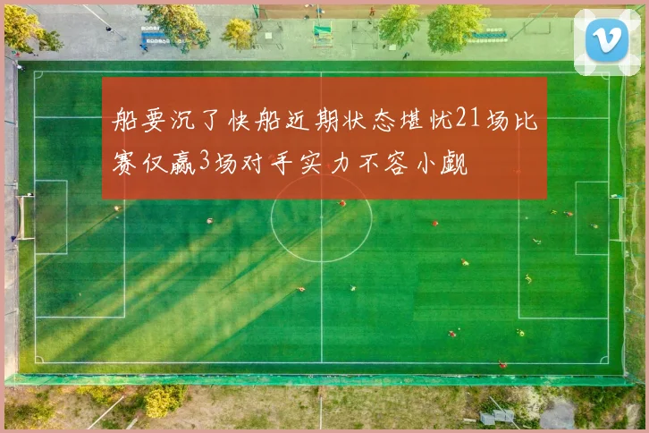船要沉了快船近期状态堪忧21场比赛仅赢3场对手实力不容小觑