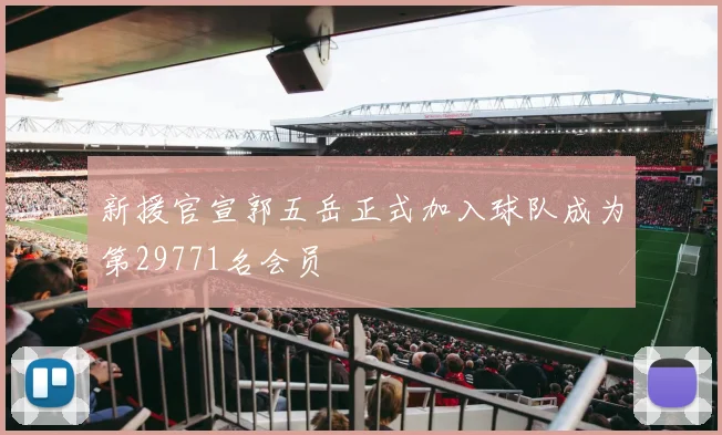新援官宣郭五岳正式加入球队成为第29771名会员