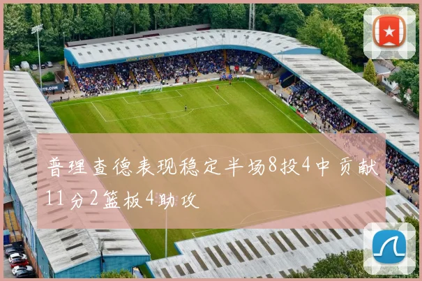 普理查德表现稳定半场8投4中贡献11分2篮板4助攻