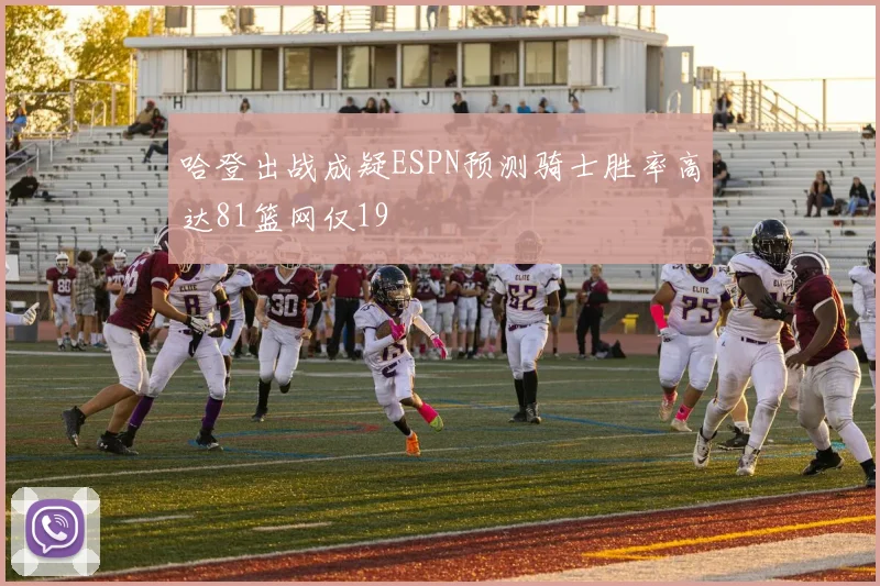 哈登出战成疑ESPN预测骑士胜率高达81篮网仅19