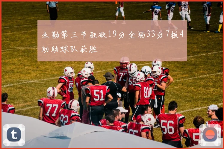 米勒第三节狂砍19分全场33分7板4助助球队获胜