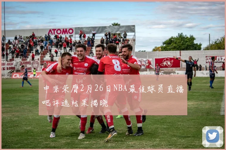 申京荣膺2月26日NBA最佳球员直播吧评选结果揭晓