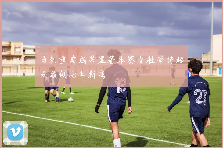 马刺重建成果显著本赛季胜率将超五成创七年新高